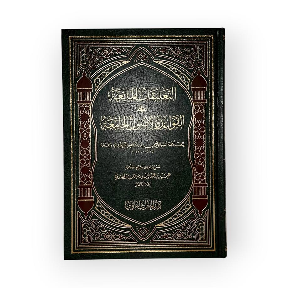 Charh Qawa'id Oussoul Jami'a - Cheikh Obeyd Al-Jabiri