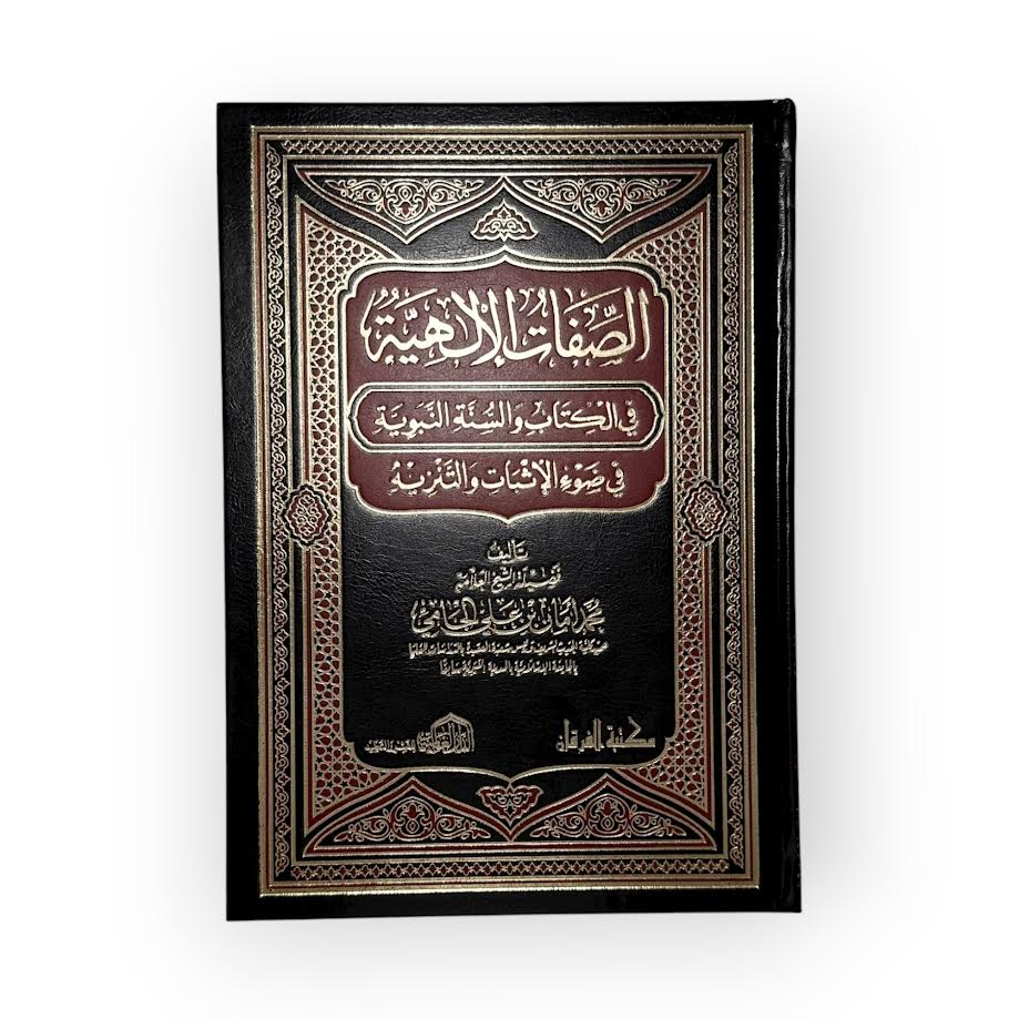 As-Sifat Al-Ilahiyah - Cheikh Muhammad Aman Al-Jami