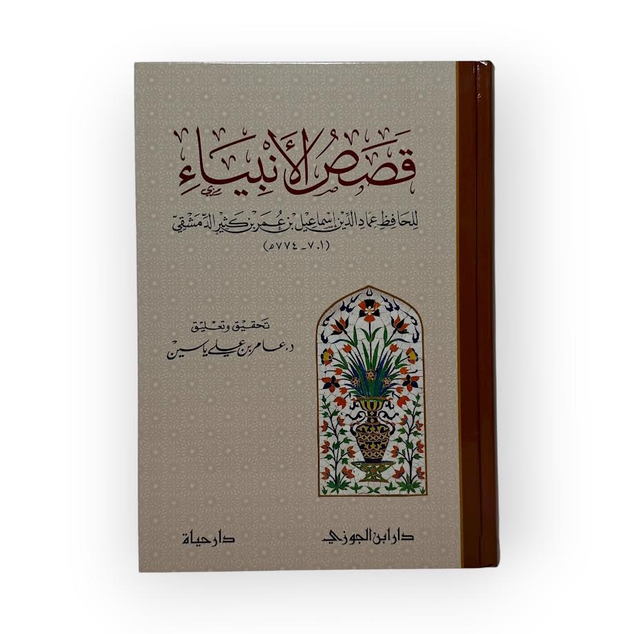 Qassas Al-Anbiya - Ibn Kathir