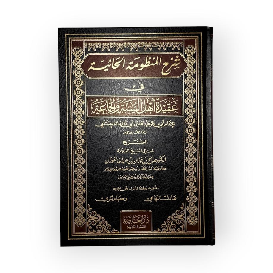 Explication du poème Al-Haiyah - Cheikh Al-Fawzan
