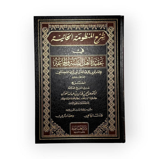 Explication du poème Al-Haiyah - Cheikh Al-Fawzan