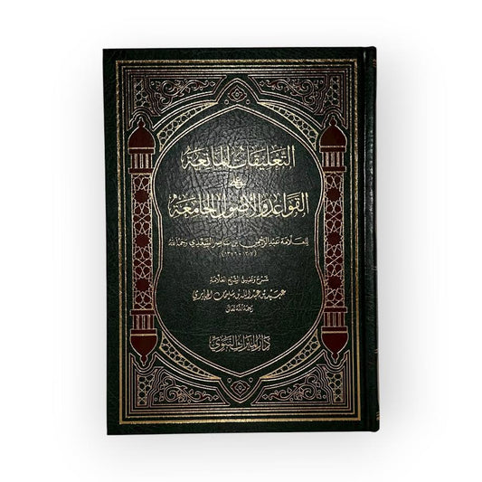 Charh Qawa'id Oussoul Jami'a - Cheikh Obeyd Al-Jabiri