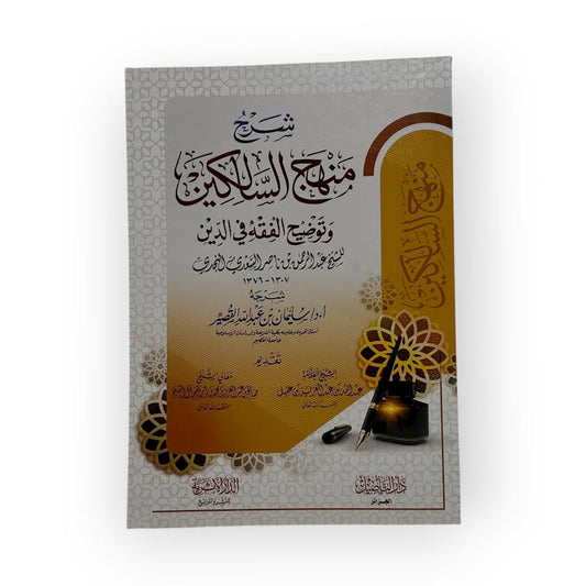 Charh Manhaj As-Salikine - Dr. Souleymane Al-Qoussayr