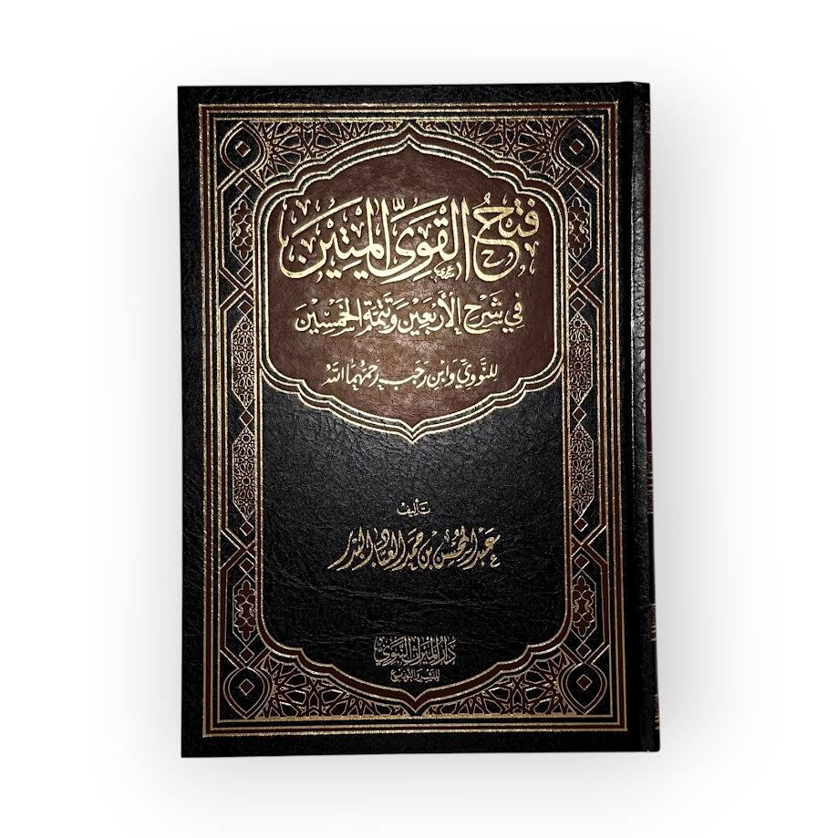 Fath Al-Qawy Al-Matin - Cheikh AbdelMuhsin Al-'Abbad