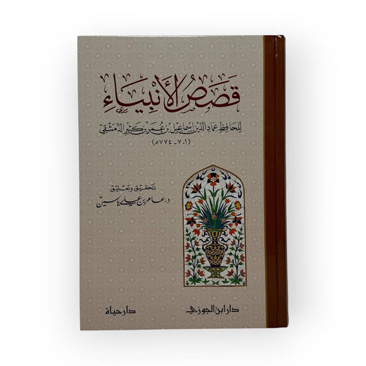 Qassas Al-Anbiya - Ibn Kathir